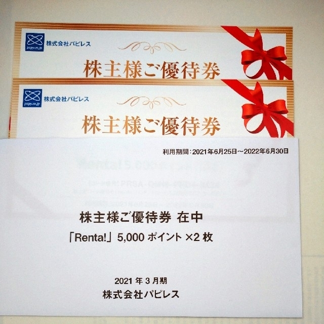 株式会社パピレス の株主優待 11000円分