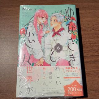 コウダンシャ(講談社)のゆびさきと恋々　6巻(少女漫画)