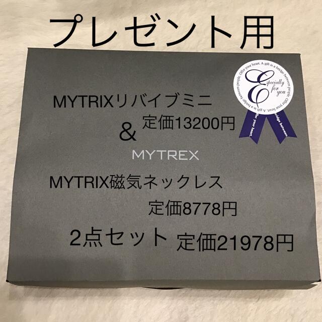 MYTREX リバイブミニとMYTREX磁気ネックレスの2点セット 美容/健康