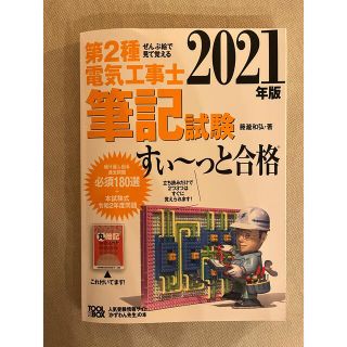 ぜんぶ絵で見て覚える第２種電気工事士筆記試験すい～っと合格 ２０２１年版(科学/技術)