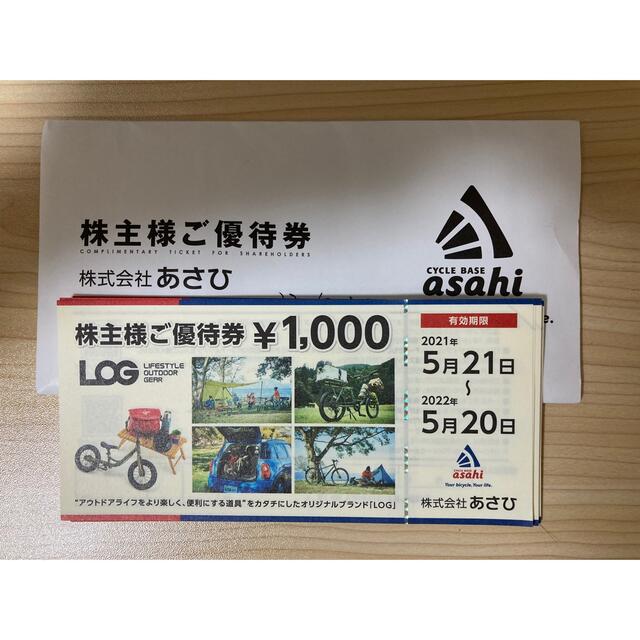 サイクルベース あさひ 株主優待券 21,000円分 1,000円*21枚 正規品