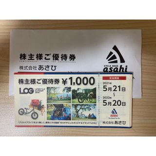 サイクルベース　あさひ　株主優待券　21,000円分　1,000円＊21枚(ショッピング)