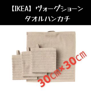 イケア(IKEA)のIKEA】イケア　ヴォーグショーン　タオルハンカチ(収納/キッチン雑貨)