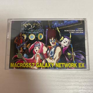ガッケン(学研)のMACROSS7 GALAXY NETWORK EX -オリジナルカセットテープ(アニメ)