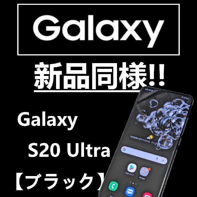 競売 256G]GALAXY [新品同様 - Galaxy S20 SIMフリーBK② 5G Ultra ...