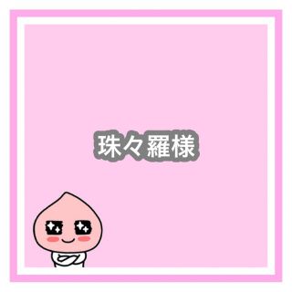 専用　珠々羅様(オーダーメイド)