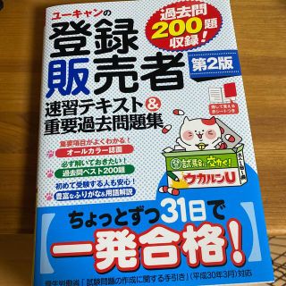   ユーキャンの登録販売者速習テキスト＆重要過去問題集 第２版(資格/検定)