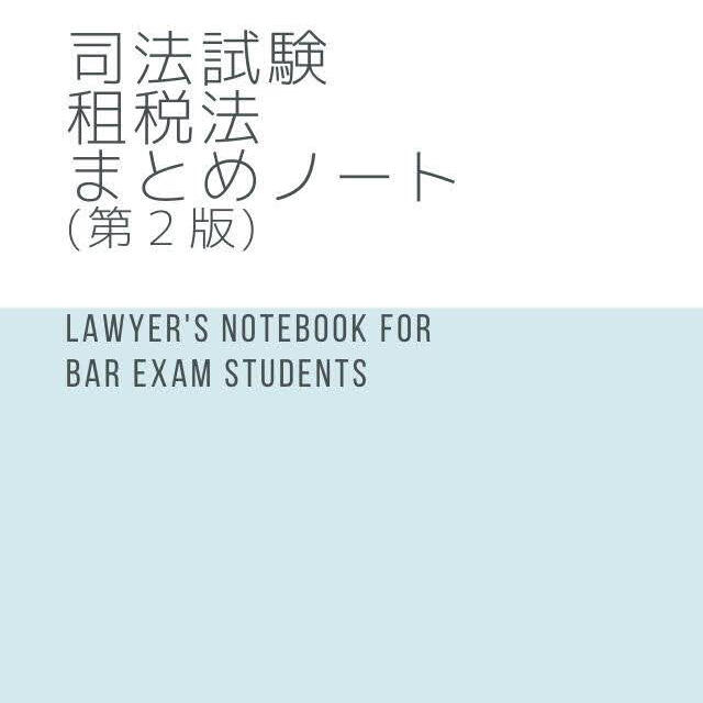 <弘文堂ケースブック解答集> 司法試験租税法まとめノート 司法試験租税法全国1位