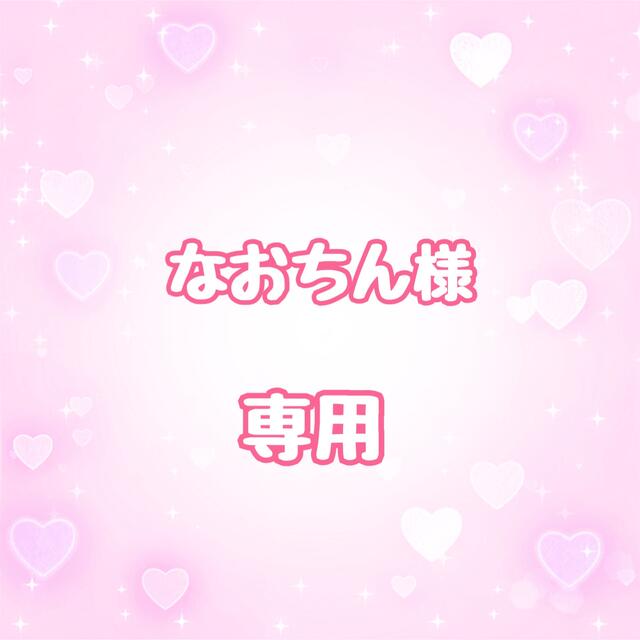 なおちん様専用の通販 by honey♡parfait|ラクマ