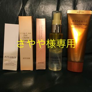 アテニア(Attenir)の【さやや様専用】アテニア アイクリーム単品(アイケア/アイクリーム)