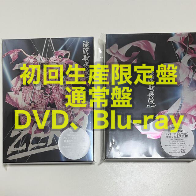 滝沢歌舞伎ZERO 初回生産限定盤 通常盤 - アイドルグッズ