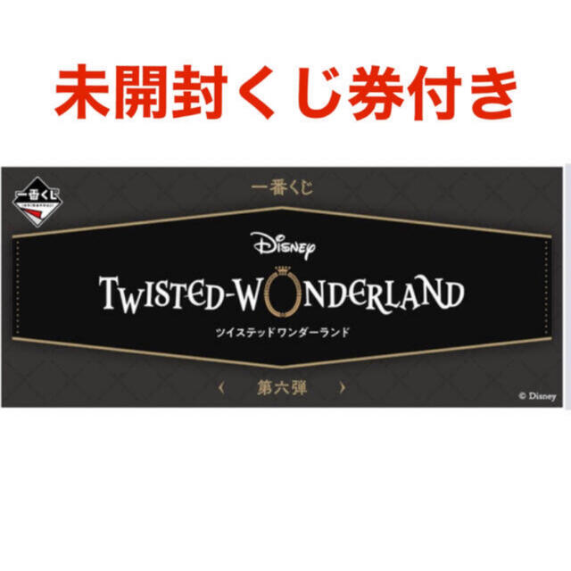 Disney(ディズニー)のディズニー　ツイステッドワンダーランド　第六弾　1ロット　ツイステ　一番くじ エンタメ/ホビーのおもちゃ/ぬいぐるみ(キャラクターグッズ)の商品写真