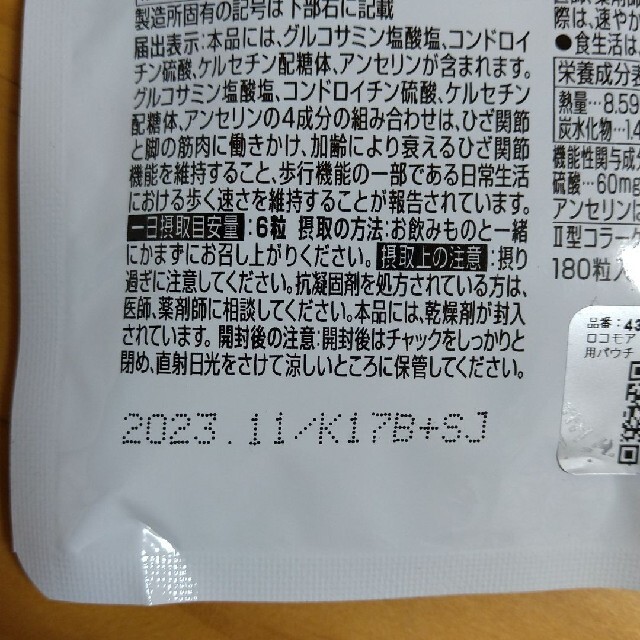 サントリー(サントリー)のサントリー ロコモア 180粒入り 食品/飲料/酒の健康食品(その他)の商品写真