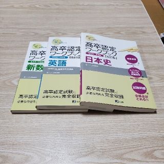 高卒認定　ワークブック(新数学、英語、日本史)改訂版(資格/検定)