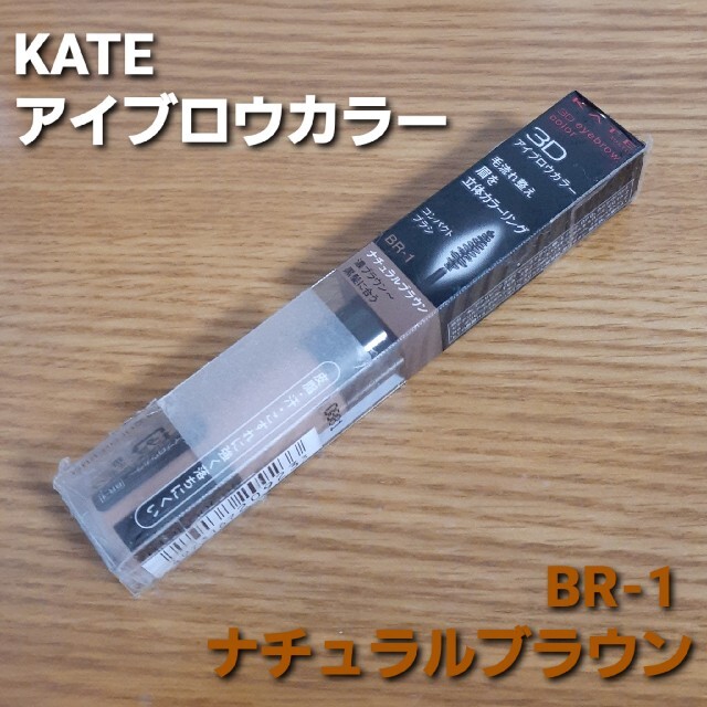 KATE(ケイト)のKATE アイブロウカラー BR-1 ナチュラルブラウン コスメ/美容のベースメイク/化粧品(眉マスカラ)の商品写真