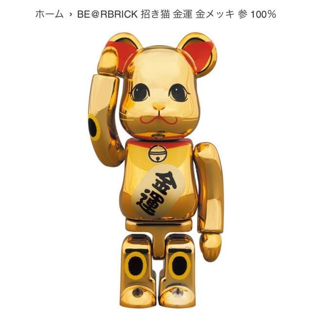 BE@RBRICK 招き猫 金運 金メッキ 参 100％