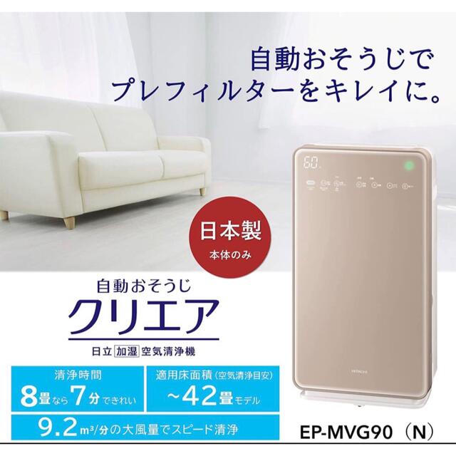 日立(ヒタチ)の日立 加湿空気清浄機 クリエア ~42畳 自動おそうじ 日本製 EP-MVG90 スマホ/家電/カメラの生活家電(空気清浄器)の商品写真