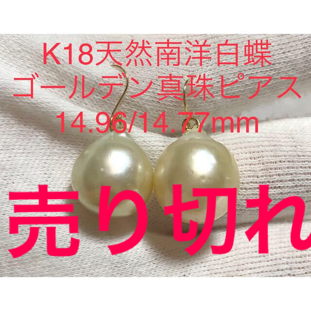 K18天然南洋白蝶ゴールデン真珠ピアス　14.96/14.70mm