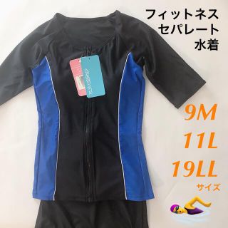 新品★フィットネスセパレート水着 9M/11Ｌ/19LLファスナー 半袖(水着)