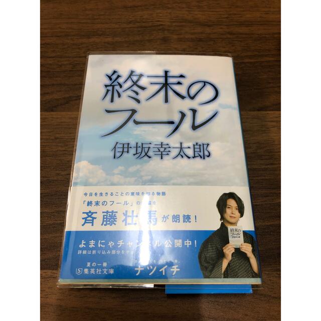 集英社(シュウエイシャ)の終末のフ－ル エンタメ/ホビーの本(その他)の商品写真