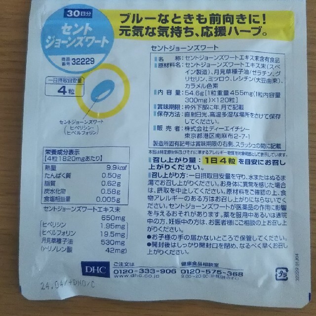 DHC(ディーエイチシー)のDHC セントジョーンズワート 30日分 食品/飲料/酒の健康食品(その他)の商品写真