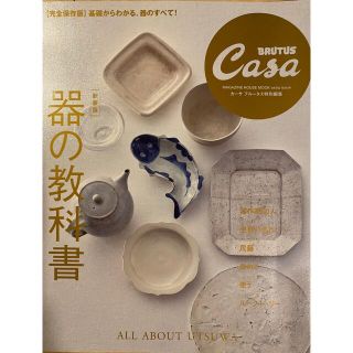 マガジンハウス(マガジンハウス)のCasa BRUTUS  器の教科書　【完全保存版】(料理/グルメ)