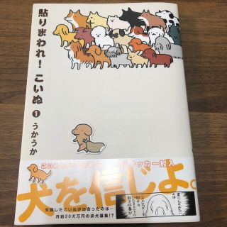 アキタショテン(秋田書店)の貼りまわれ！こいぬ １(その他)