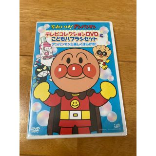 アンパンマン DVD はみがき(キッズ/ファミリー)