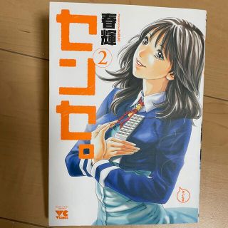 アキタショテン(秋田書店)のセンセ。 2(青年漫画)