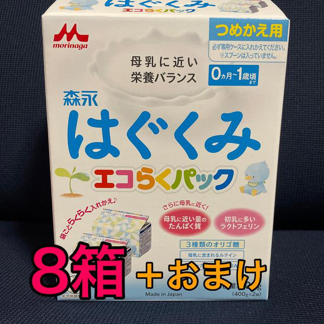 ボトムスス単品 森永 はぐくみ エコらくパックつめかえ用 8箱+おまけ
