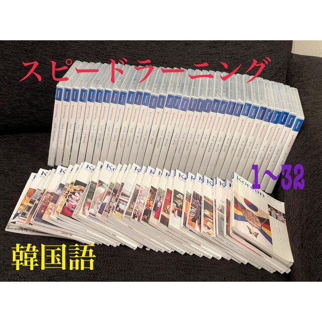 スピードラーニング 韓国語 全32巻 テキスト全32冊 ハングル 語学 
