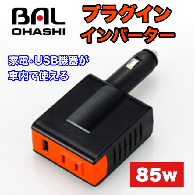 BAL(バル)の【新品•未使用】BAL ( 大橋産業 ) プラグインインバーター ハヤブサ 自動車/バイクの自動車(車内アクセサリ)の商品写真