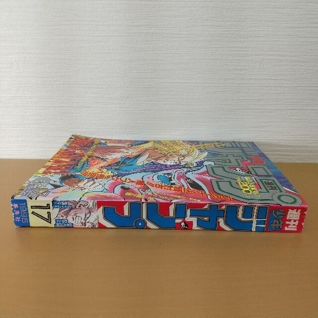 集英社 - my様専用週刊少年ジャンプ 1995年17号 ドラゴンボール巻頭