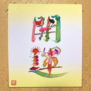 花文字　開運　色紙(絵画/タペストリー)