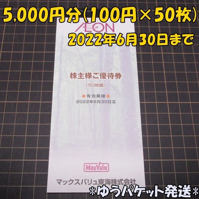 イオン マックスバリュ東海 株主優待券 5,000円分（100円×50枚）