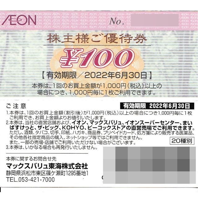 マックスバリュ東海 株主優待券 5000円分◇イオン◇2022/6/30迄の通販 ...