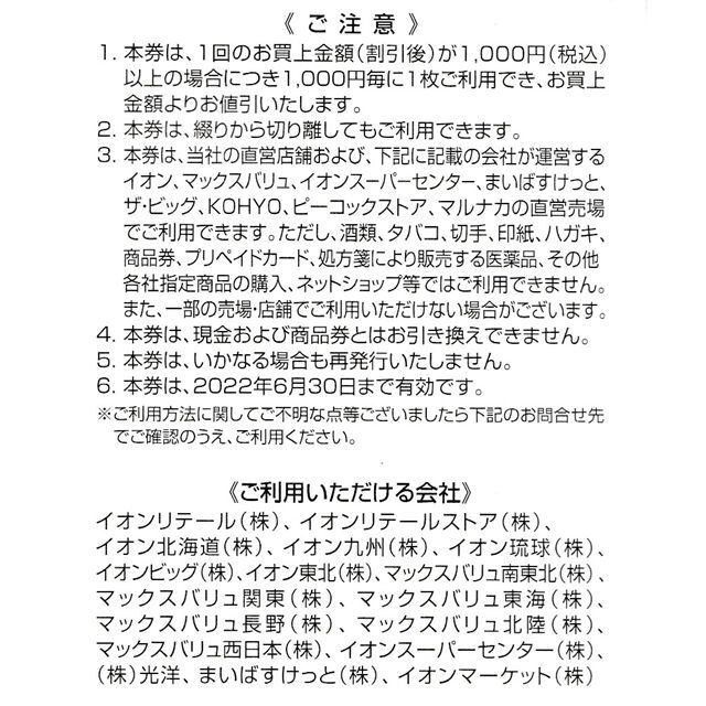 マックスバリュ東海 株主優待券 5000円分◇イオン◇2022/6/30迄の通販 ...