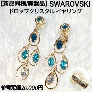 スワロフスキー(SWAROVSKI)の【新品同様/廃盤品】SWAROVSKI ドロップクリスタル イヤリング(イヤリング)