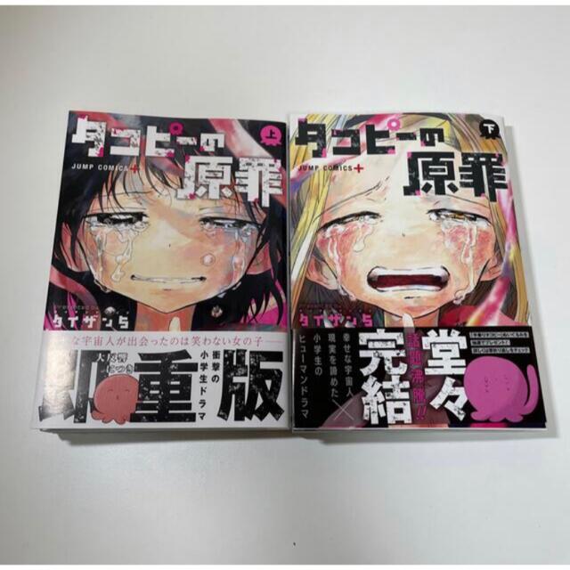 タコピーの原罪 上下巻セット 2冊セット 完結 全巻 全巻セット