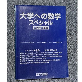 大学への数学スペシャル東大・東工大(語学/参考書)