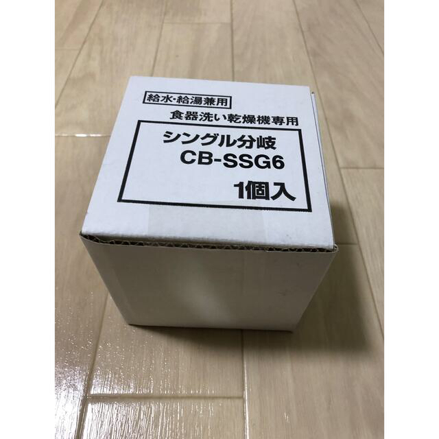 CB-SSG6 シングル分岐　食器洗い乾燥機用 スマホ/家電/カメラの生活家電(食器洗い機/乾燥機)の商品写真