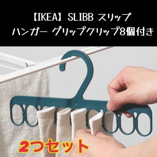 IKEA(イケア)のSLIBB IKEA スリッブ ハンガー グリップクリップ8個付き インテリア/住まい/日用品の日用品/生活雑貨/旅行(日用品/生活雑貨)の商品写真