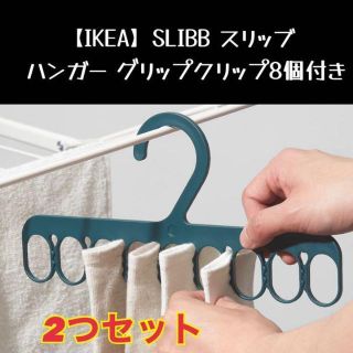 イケア(IKEA)のSLIBB IKEA スリッブ ハンガー グリップクリップ8個付き(日用品/生活雑貨)