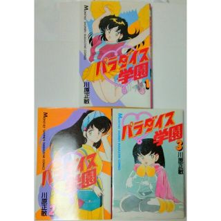 パラダイス学園 全巻セット 川原正敏(全巻セット)