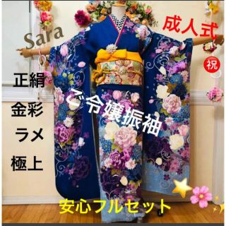 振袖フルセット‼️最高級正絹金彩煌びやか✨生地ラメキラキラ⭐️華やか圧巻