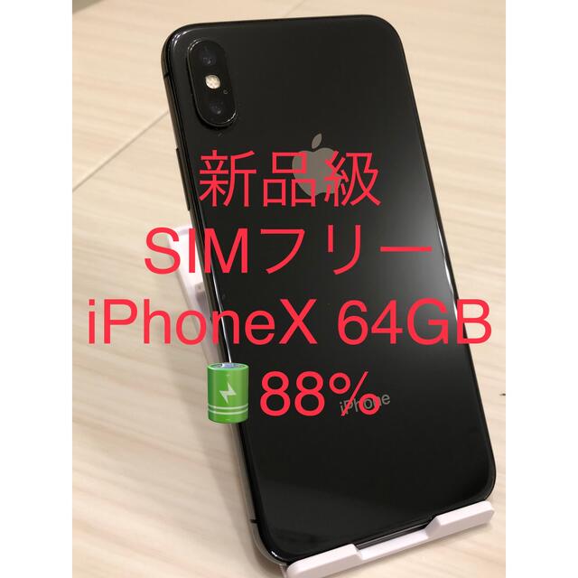 スマートフォン/携帯電話 超美品 新品級 iPhoneX 64GB SIMフリー バッテリー88%% Gekiyasuten Ho