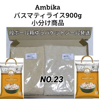 【NO.23】Ambika セレクト バスマティライス900g×2袋 長粒米(米/穀物)