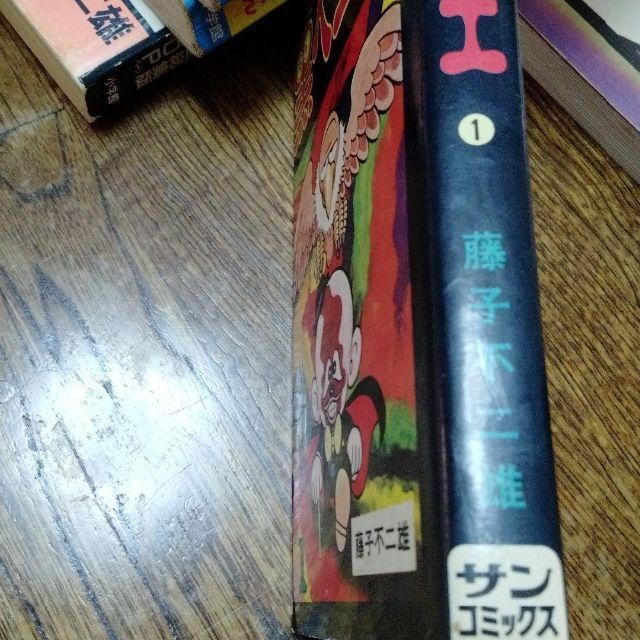 追悼 藤子不二雄A 黑ベエ 安孫子素雄 サンコミ 昭和初版 追悼 藤子不二雄A 黑ベエ 安孫子素雄 サンコミ 昭和初版