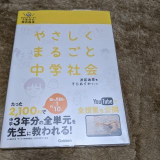 やさしくまるごと中学社会 おうちでガッチリ３年分の個別指導(語学/参考書)