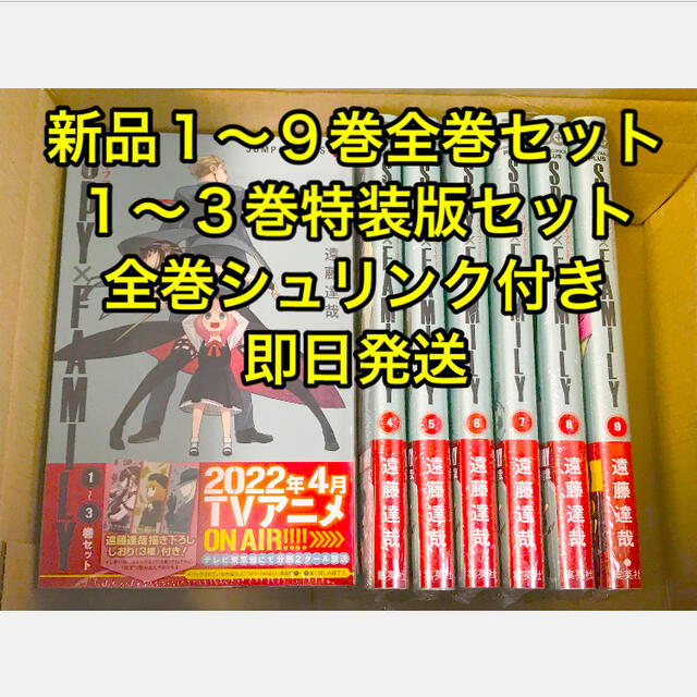 SPY×FAMILYスパイファミリー １〜９巻全巻セット １〜３巻特装版セット